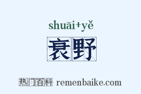 衰野是什么意思的图片